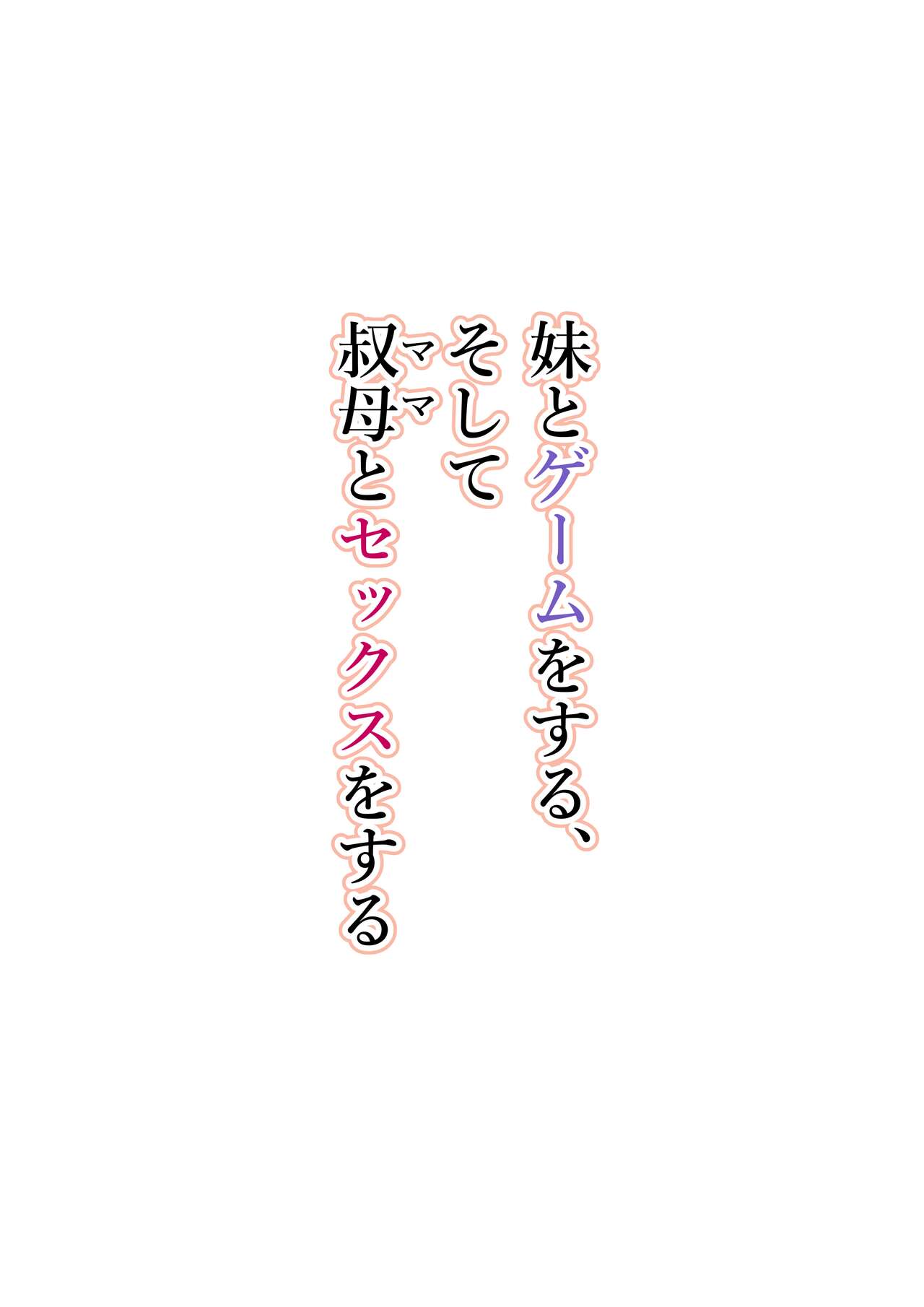 [Toneri Dan (Yoshio Ereki)]Imouto to Game o suru, Soshite Oba to Sex o suru / Gaming With My Sister, Fucking With My Aunt[English] {Doujins.com} Page 28