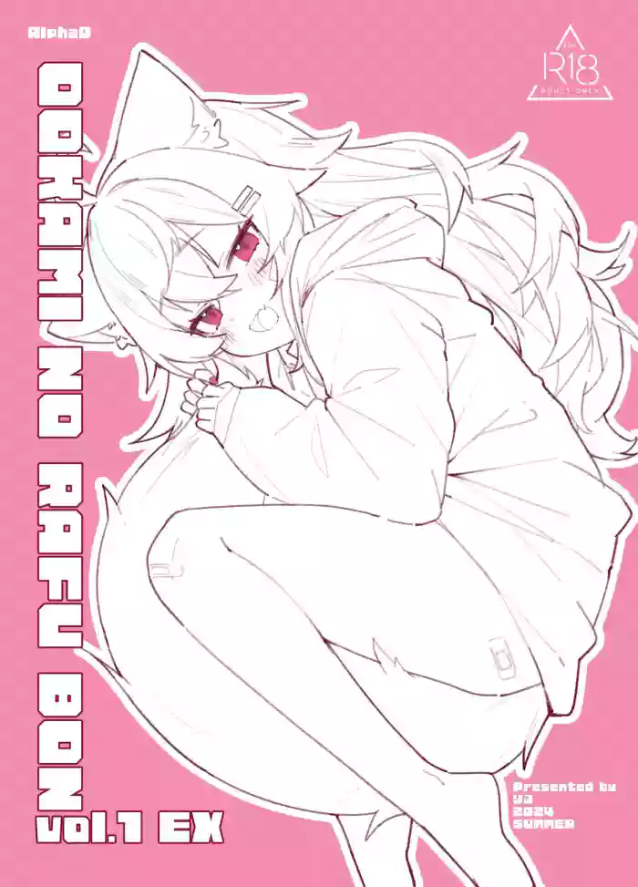 [Alpha0 (riru)]Ookami no Rough Bon Vol. 1 EX[English] [Digital]