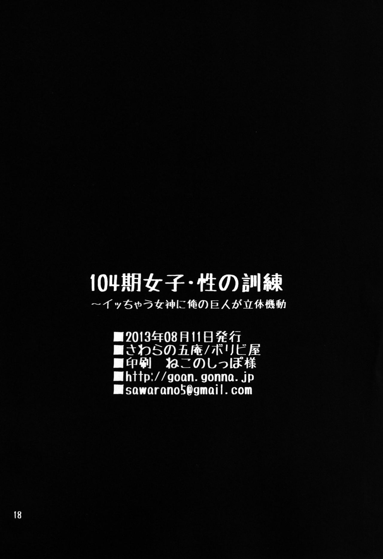 [Boribiya (Sawarano Goan)]104-ki Joshi - Sei no Kunren ~ Icchau Megami ni Ore no Kyojin ga Rittai Kidou | 104th Class Girls, Sex Training ~ An orgasm-ing Goddess is 3D-Maneuvering around My Titan(Shingeki no Kyojin) [English] [animefan71109] [Digital] Page 18
