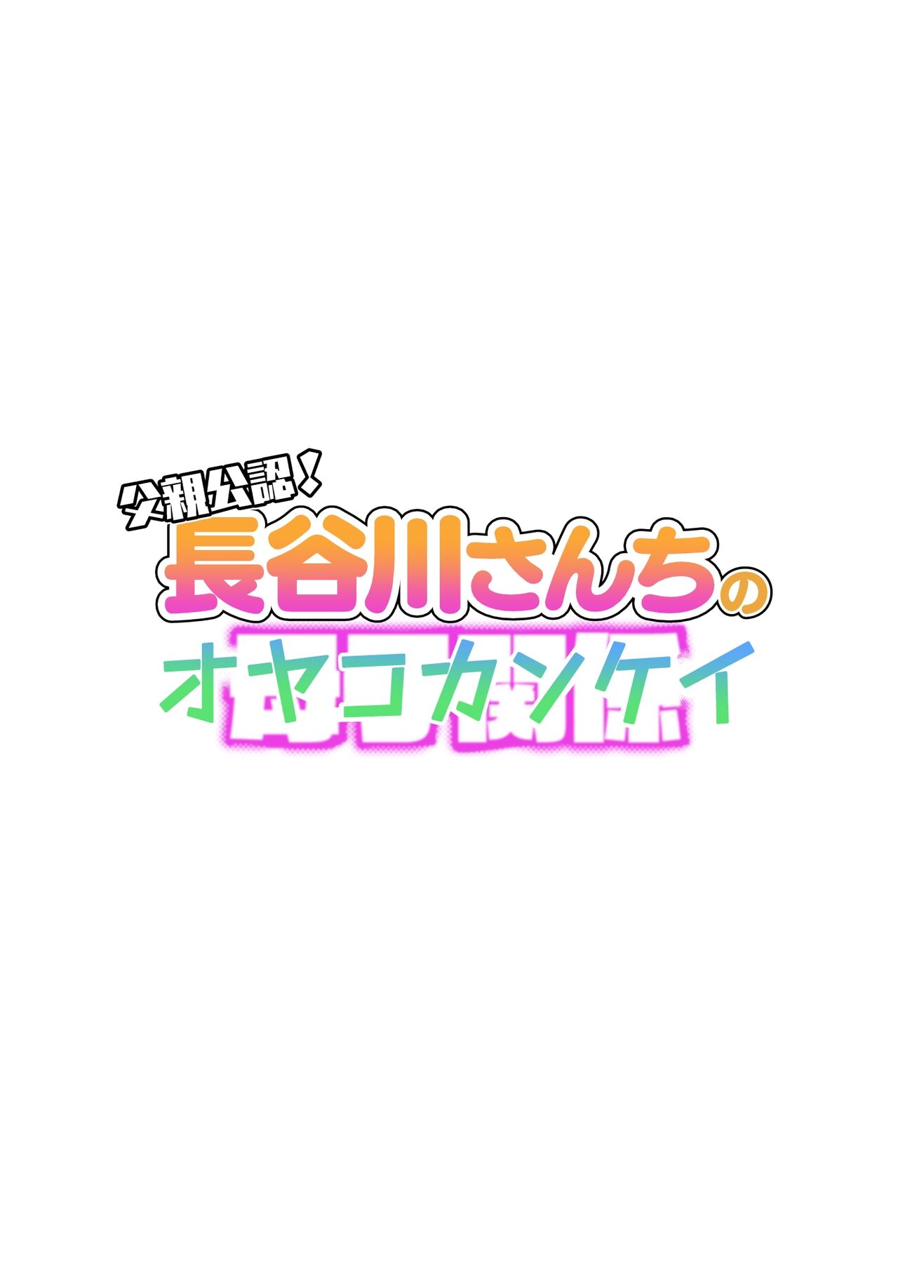 [Haitoku Sensei]Chichioya Kounin! Hasegawa-san Chi no Oyako Kankei | Father Approved! The Hasegawa's Mother-Son Relationship[English] [ForeignOkka] Page 2