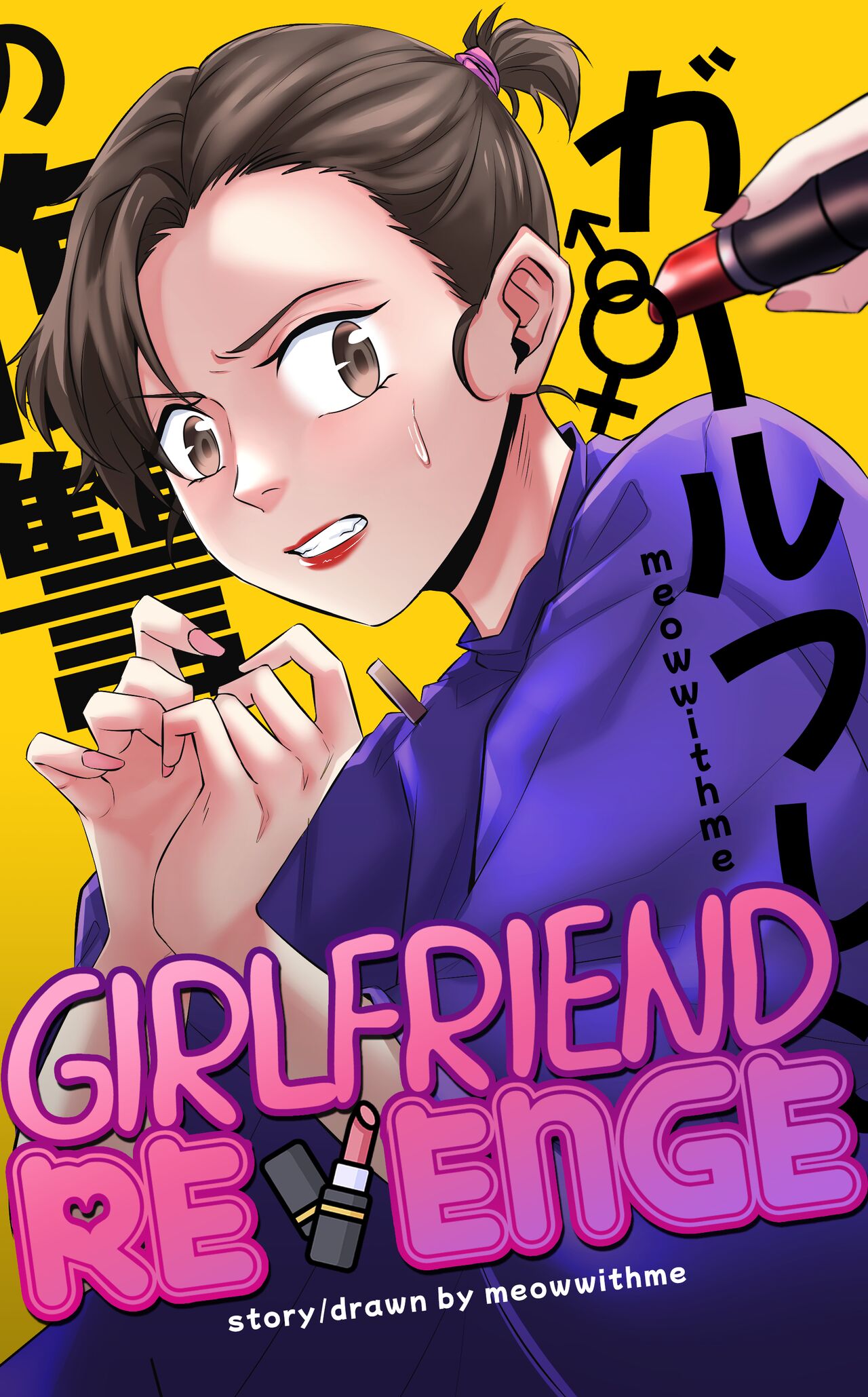 [MeowWithMe]Girlfriend Revenge[Ongoing] Page 1
