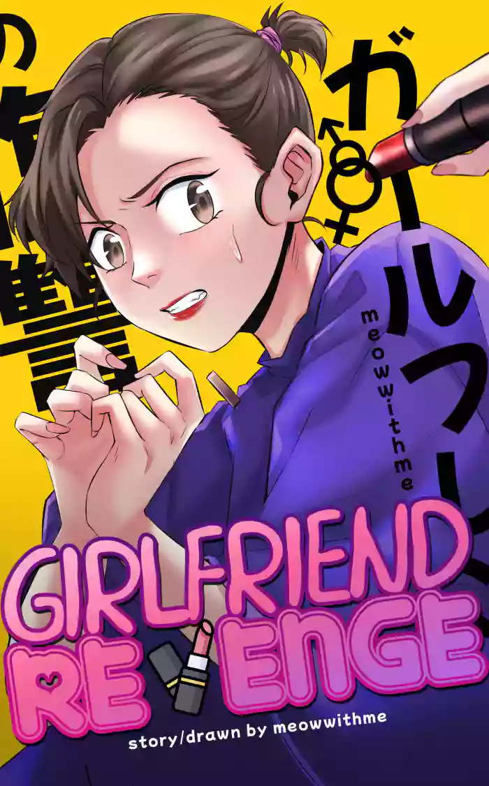 [MeowWithMe]Girlfriend Revenge[Ongoing]