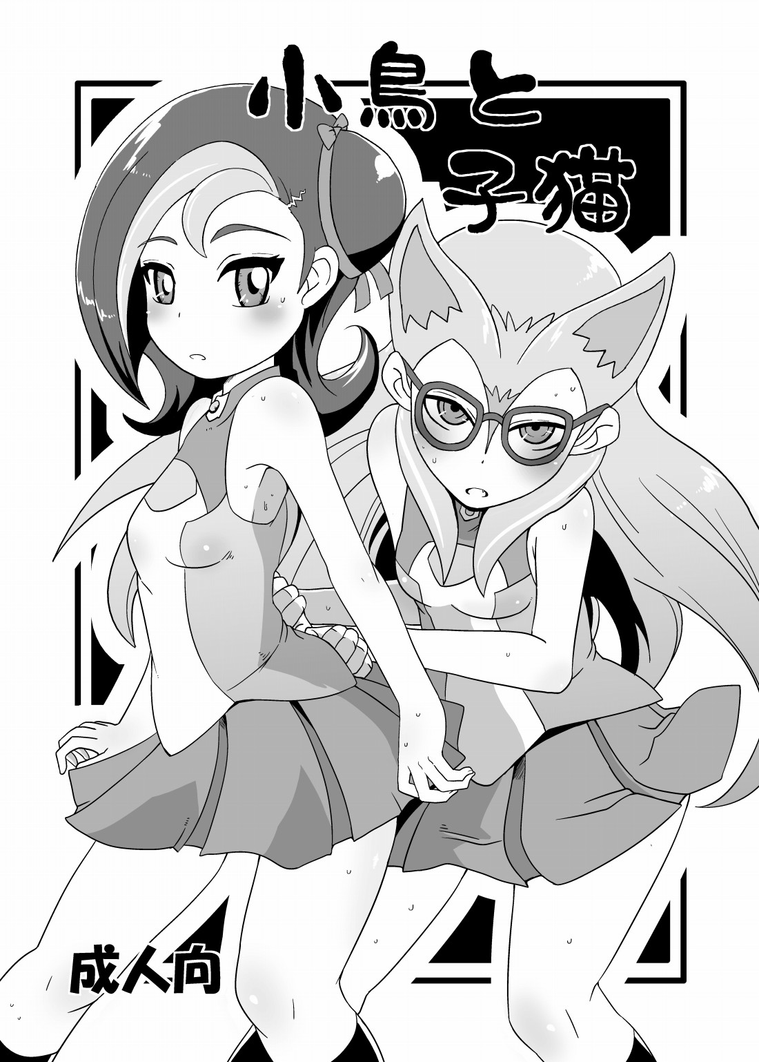 [HellDevice (nalvas)]Kotori to Koneko(Yu-Gi-Oh! Zexal) [English] [kintox] [Digital] Page 1