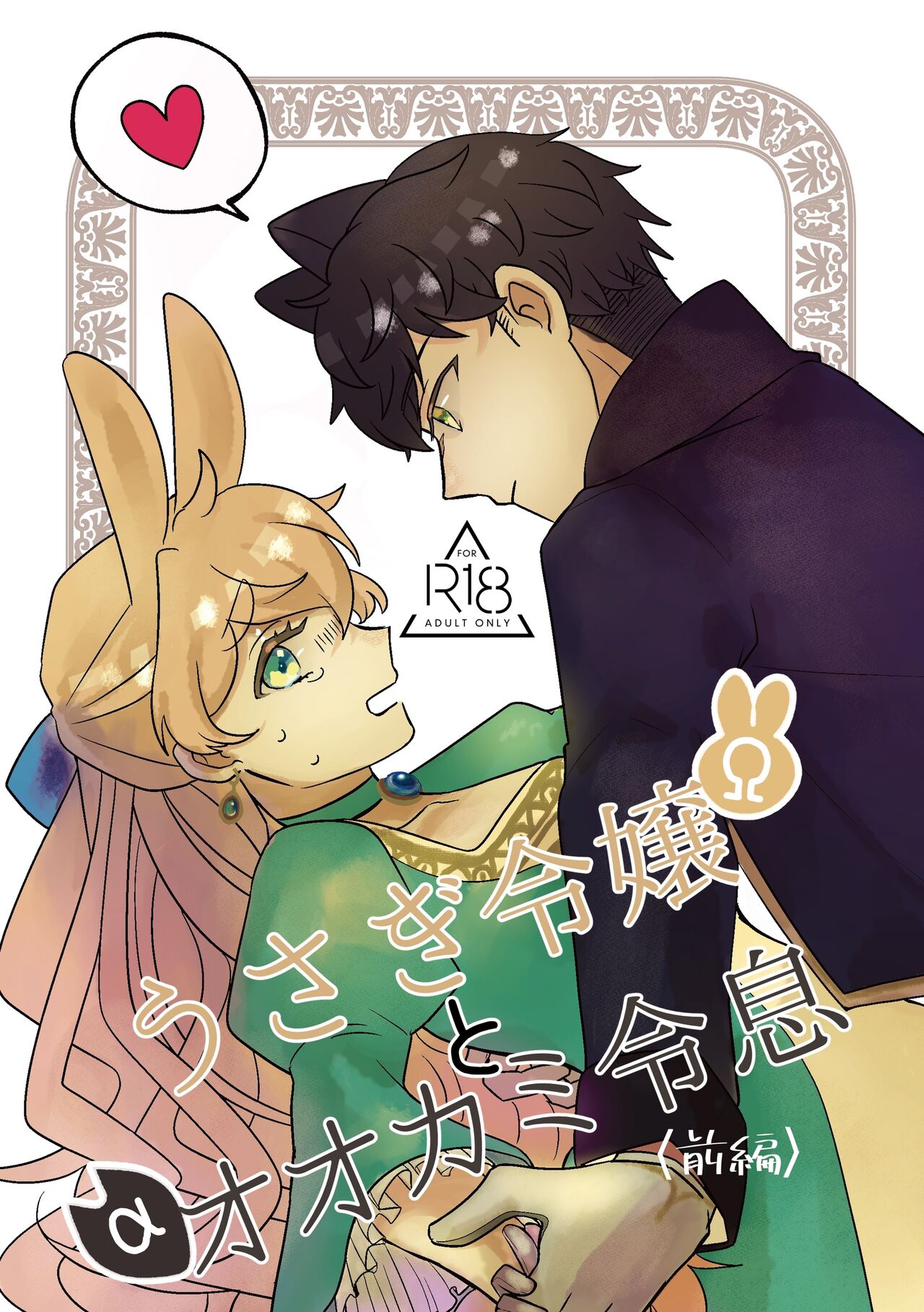 [Uwoichiba (Sabakan)]Usagi Reijou to Ookami Reisoku (Zenpen) | Omega Rabbit and Alpha Wolf(First Part) [English] [Bean Works] [Digital] Page 1