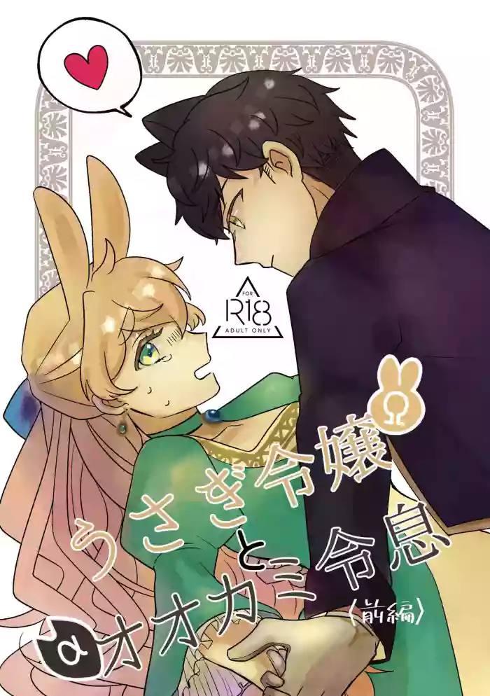 [Uwoichiba (Sabakan)]Usagi Reijou to Ookami Reisoku (Zenpen) | Omega Rabbit and Alpha Wolf(First Part) [English] [Bean Works] [Digital]