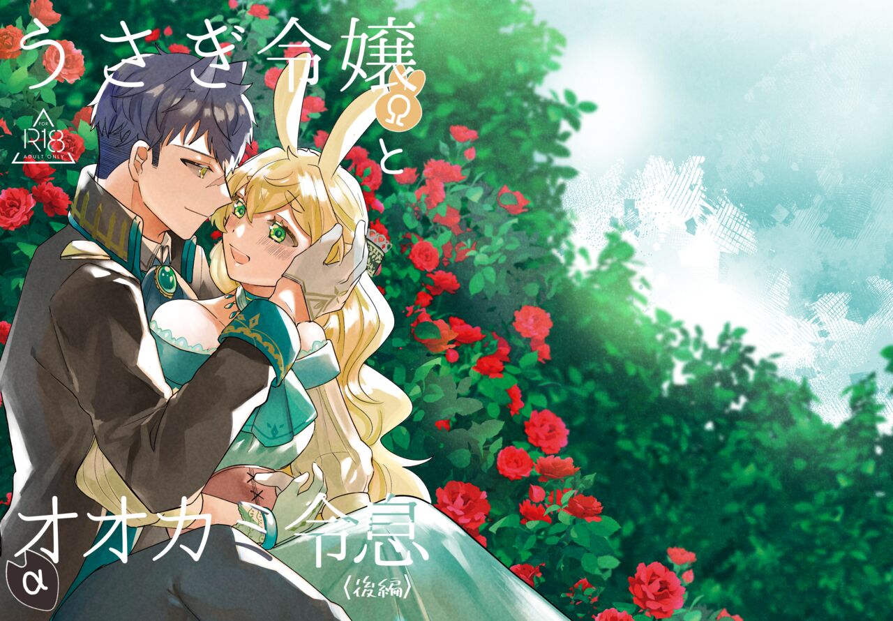 [Uwoichiba (Sabakan)]Usagi Reijou to Ookami Reisoku (Kouhen) | Omega Rabbit and Alpha Wolf(Second Part) [English] [星ニール] [Digital] Page 1