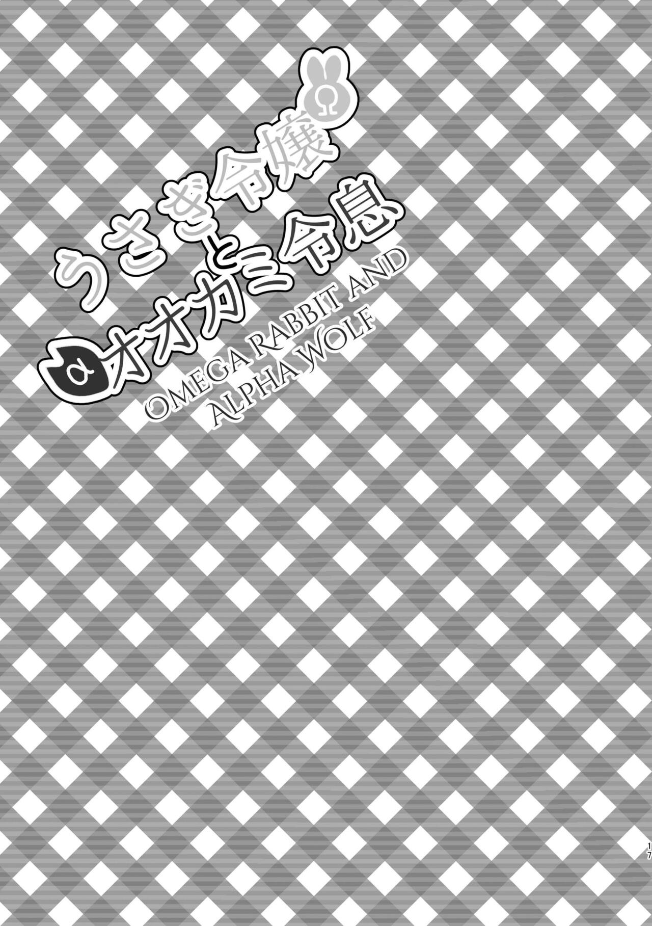 [Uwoichiba (Sabakan)]Usagi Reijou to Ookami Reisoku (Kouhen) | Omega Rabbit and Alpha Wolf(Second Part) [English] [星ニール] [Digital] Page 17