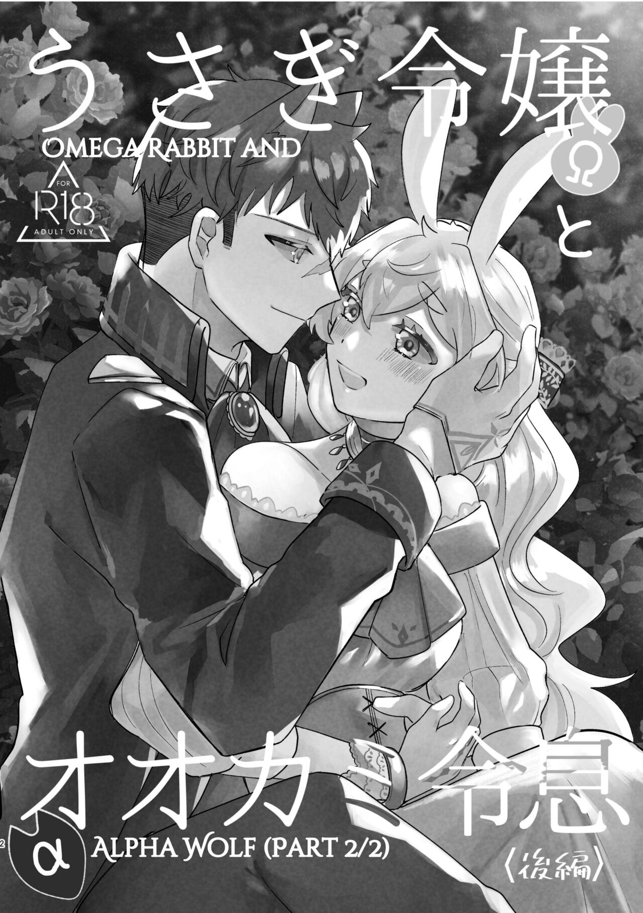 [Uwoichiba (Sabakan)]Usagi Reijou to Ookami Reisoku (Kouhen) | Omega Rabbit and Alpha Wolf(Second Part) [English] [星ニール] [Digital] Page 2