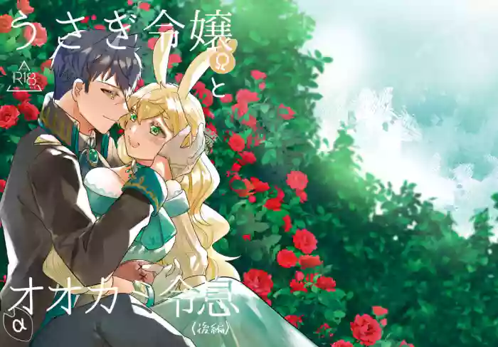 [Uwoichiba (Sabakan)]Usagi Reijou to Ookami Reisoku (Kouhen) | Omega Rabbit and Alpha Wolf(Second Part) [English] [星ニール] [Digital]