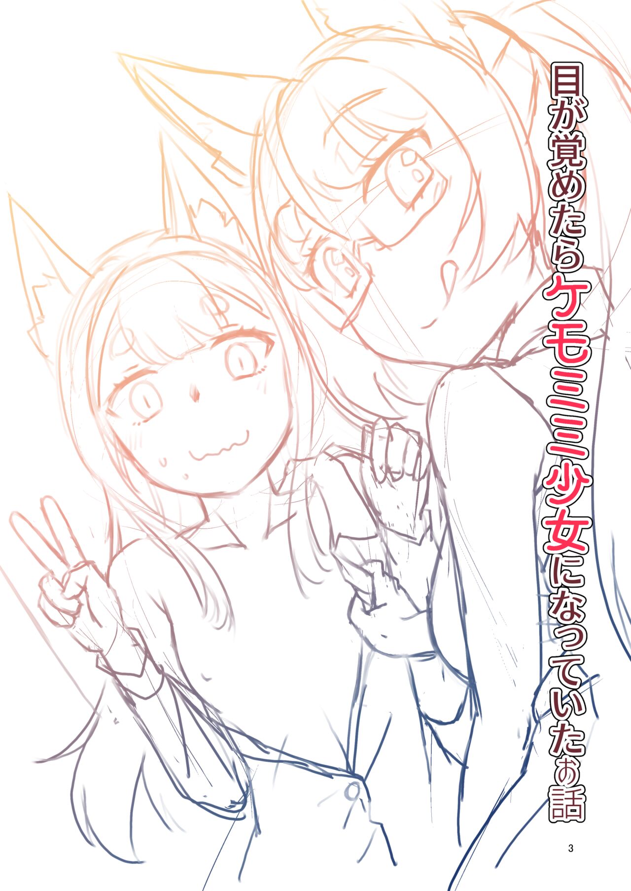[Fumotonoya (Fumotono Mikoto)]Me ga Sametara Kemomimi Shoujo ni Natteita Ohanashi 2 | How I Woke Up as a Girl With Animal Ears Pt.2[English] [GTF] [Digital] Page 3