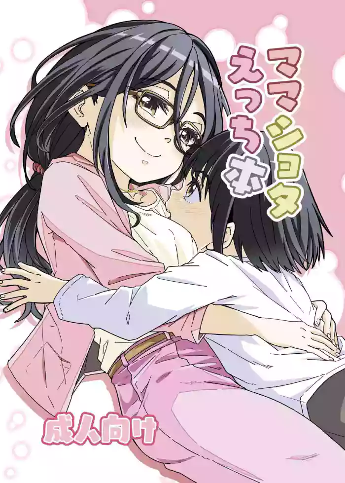 [Katayude Tamago (Hardboiled Yoshiko)]Mama Shota Ecchi Hon[English] [CorruptedUnit2] [Digital]