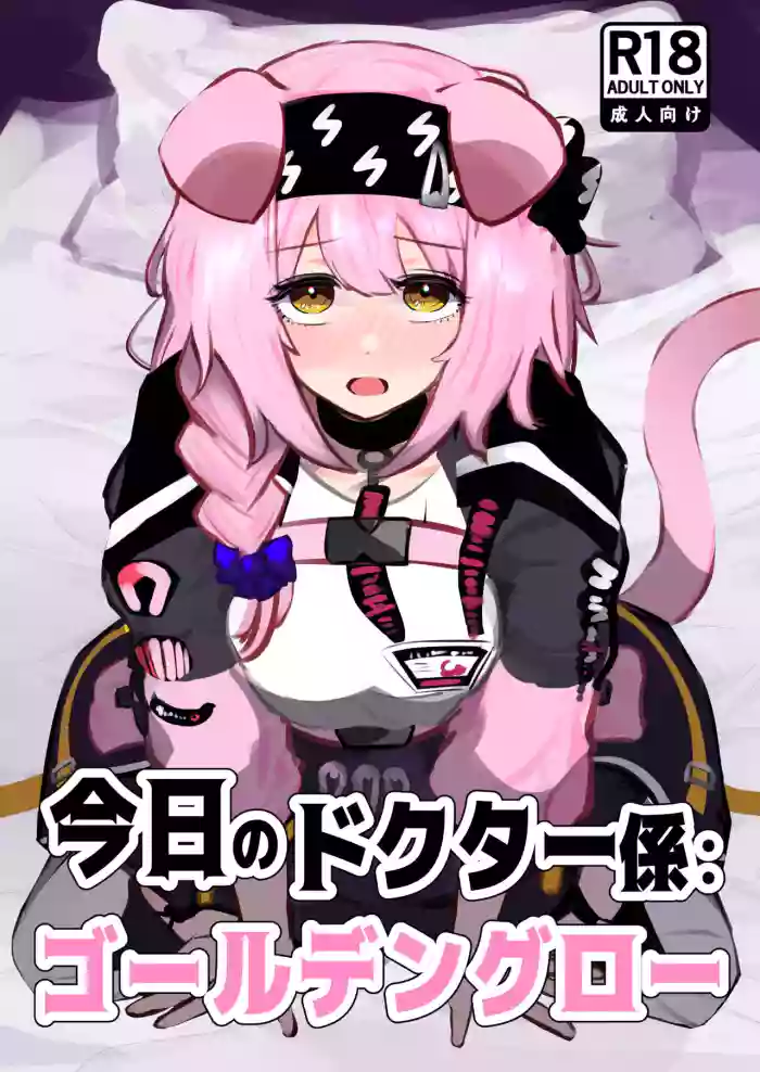 [Nikaidou Tetsuo]Kyou no Doctor Gakari Goldenglow | Doctor's Assistant for Today: Goldenglow(Arknights) [English]