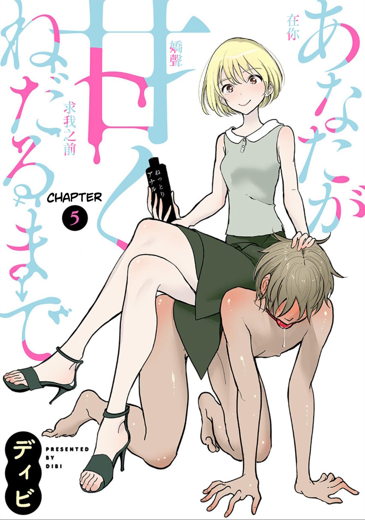 [Dhibi]Anata ga Amaku Nedaru Made | Until You Beg so Sweetly[English] Page 28