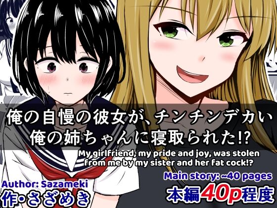 [Sazameki Dori (Sazameki)]Ore no Jiman no Kanojo ga, Chinchin Dekai Ore no Nee-chan ni Netorareta!? | My Amazing Girlfriend Was Cucked From Me By My Big Dick Sister!?[English] [Kusanuu] Page 1
