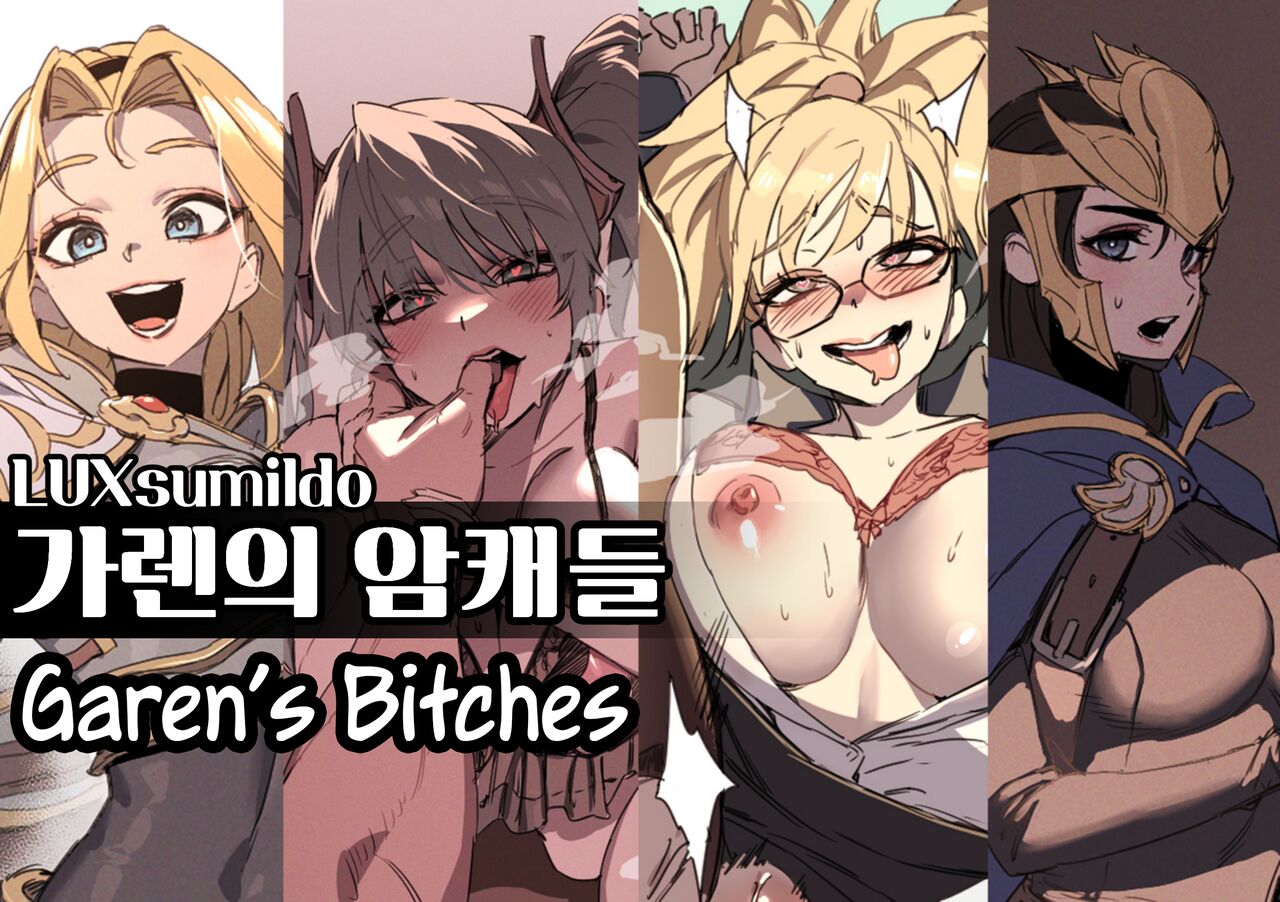 [LUXsumildo]Garen's Bitches Anthology(League of Legends) [English] [Uncle Bane] (Uncensored) Page 1