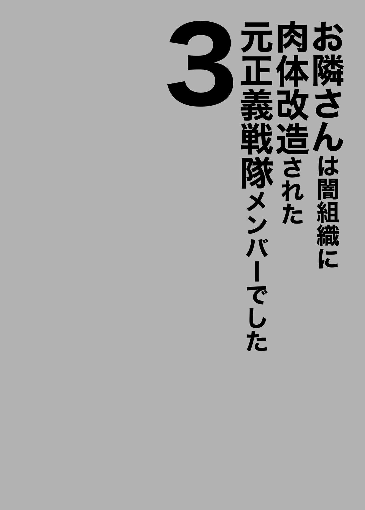 [F.W.ZHolic (FAN)]Otonari-san wa Yami Soshiki ni Nikutai Kaizou sareta Moto Seigi Sentai Member deshita 3 | My Neighbor Is a Former Super Sentai Member Whose Body Was Modified by an Evil Organization 3[English] [Incomplete] Page 2