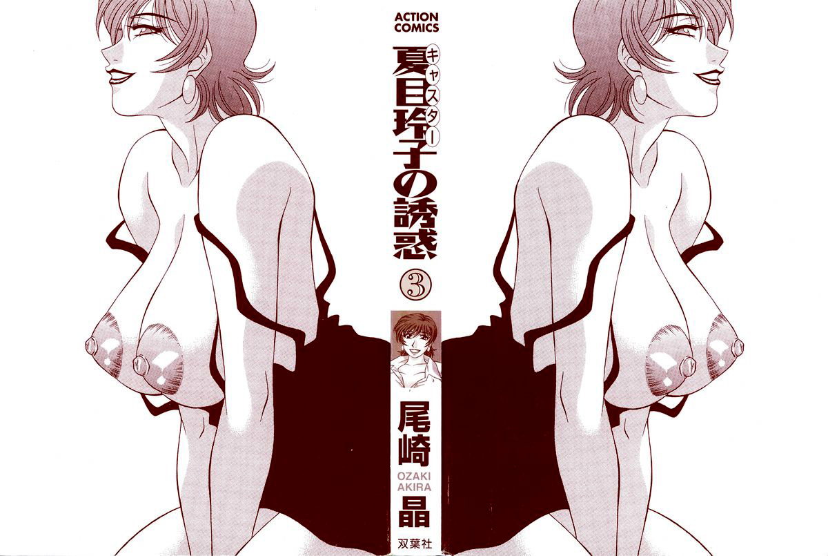 [Ozaki Akira]Caster Natsume Reiko no Yuuwaku Vol. 3 Ch.1-7[English] Page 3