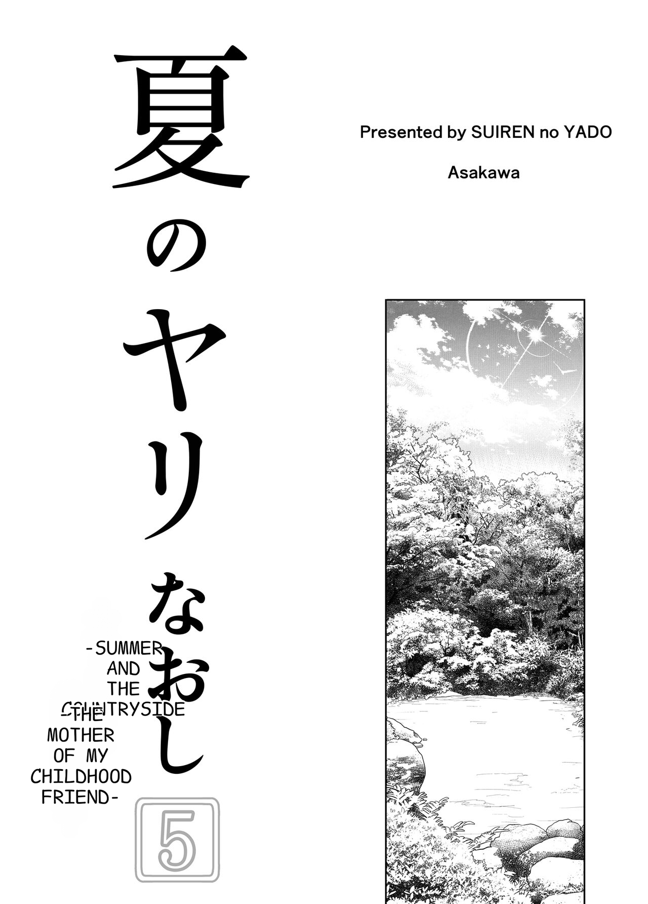 [Suiren no Yado (Asakawa)]Natsu no Yari Naoshi 5 -Natsu to Inaka to Osananajimi no Haha-[English] Page 4