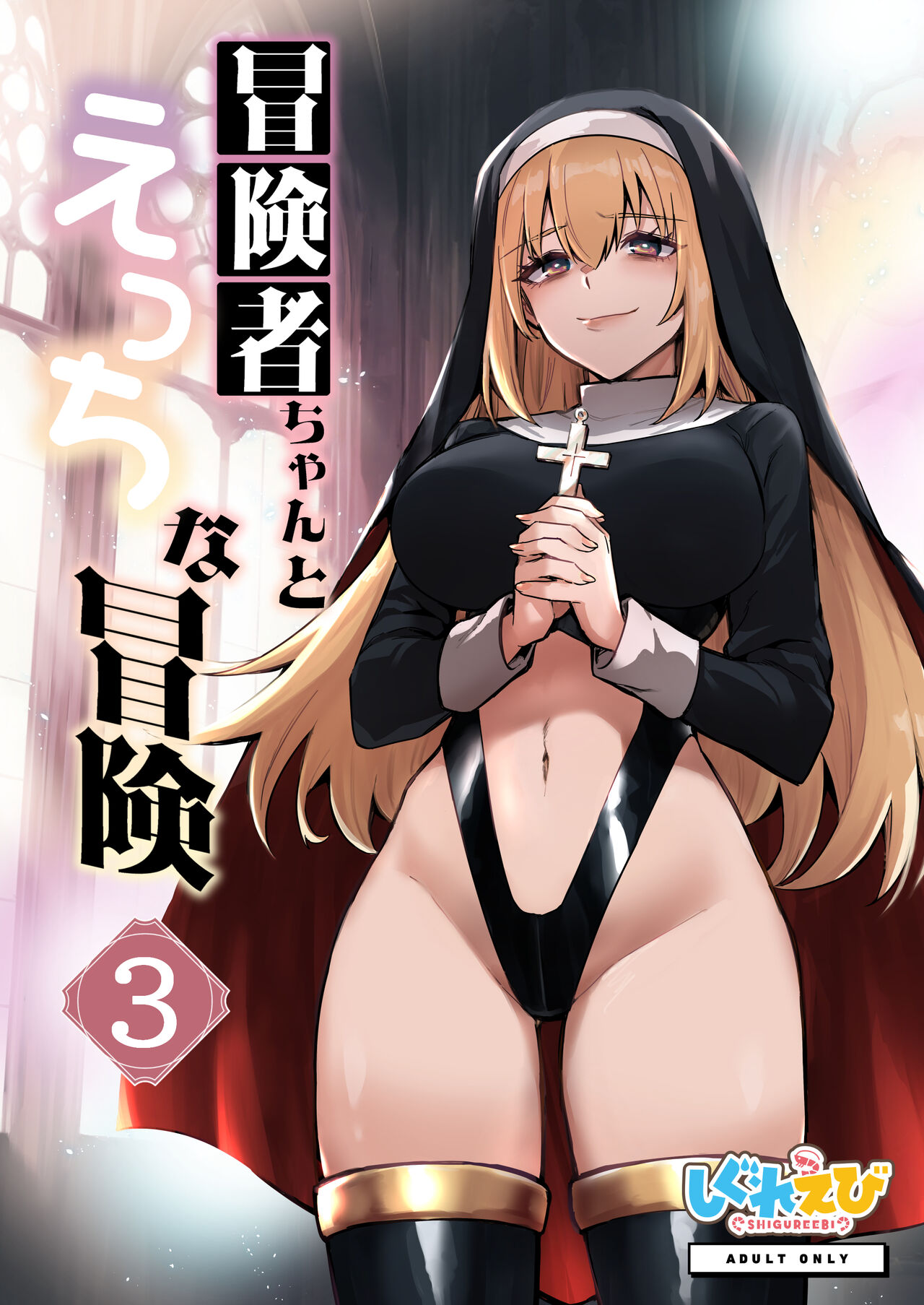 [Shigure Ebi (LeftHand)]Boukensha-chan to Ecchi na Bouken 3[English] [AI Subtitle Translation] [mcabin.net] [Digital] Page 1