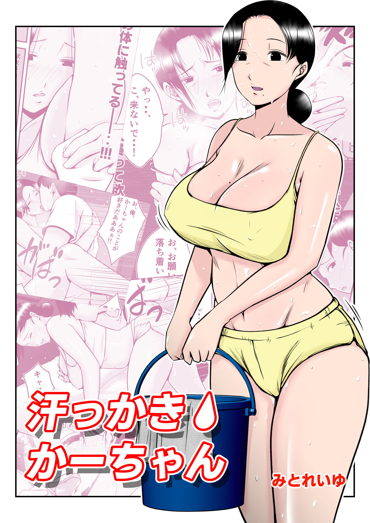 [Mitoreiyu]Asekkaki kaa-chan[English] Page 1
