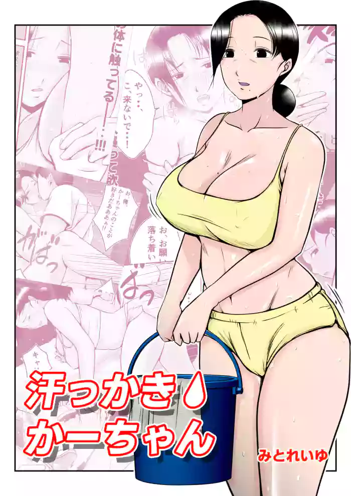 [Mitoreiyu]Asekkaki kaa-chan[English]