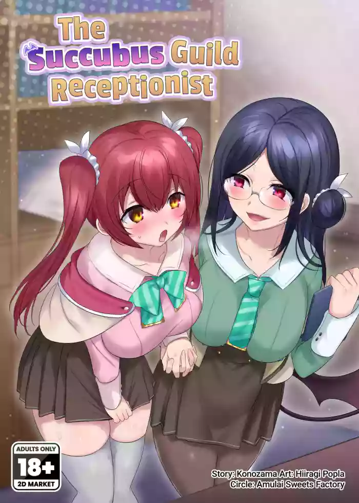[Amulai Sweets Factory (Hiiragi Popura)]The Succubus Guild Receptionist[English] {2d-market.com} [Decensored] [Digital]