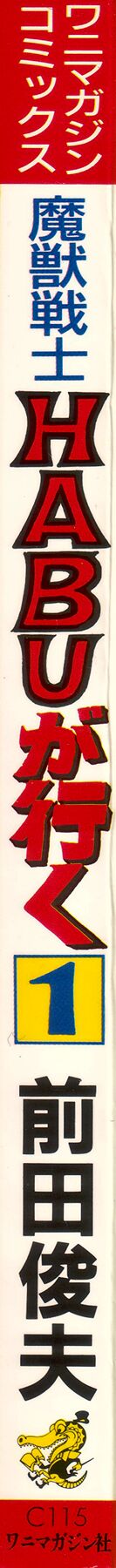 [Maeda Toshio]Habu Goes Forth 1[English] Page 3