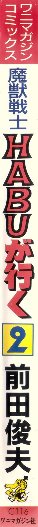[Maeda Toshio]Habu Goes Forth 2[English] Page 3