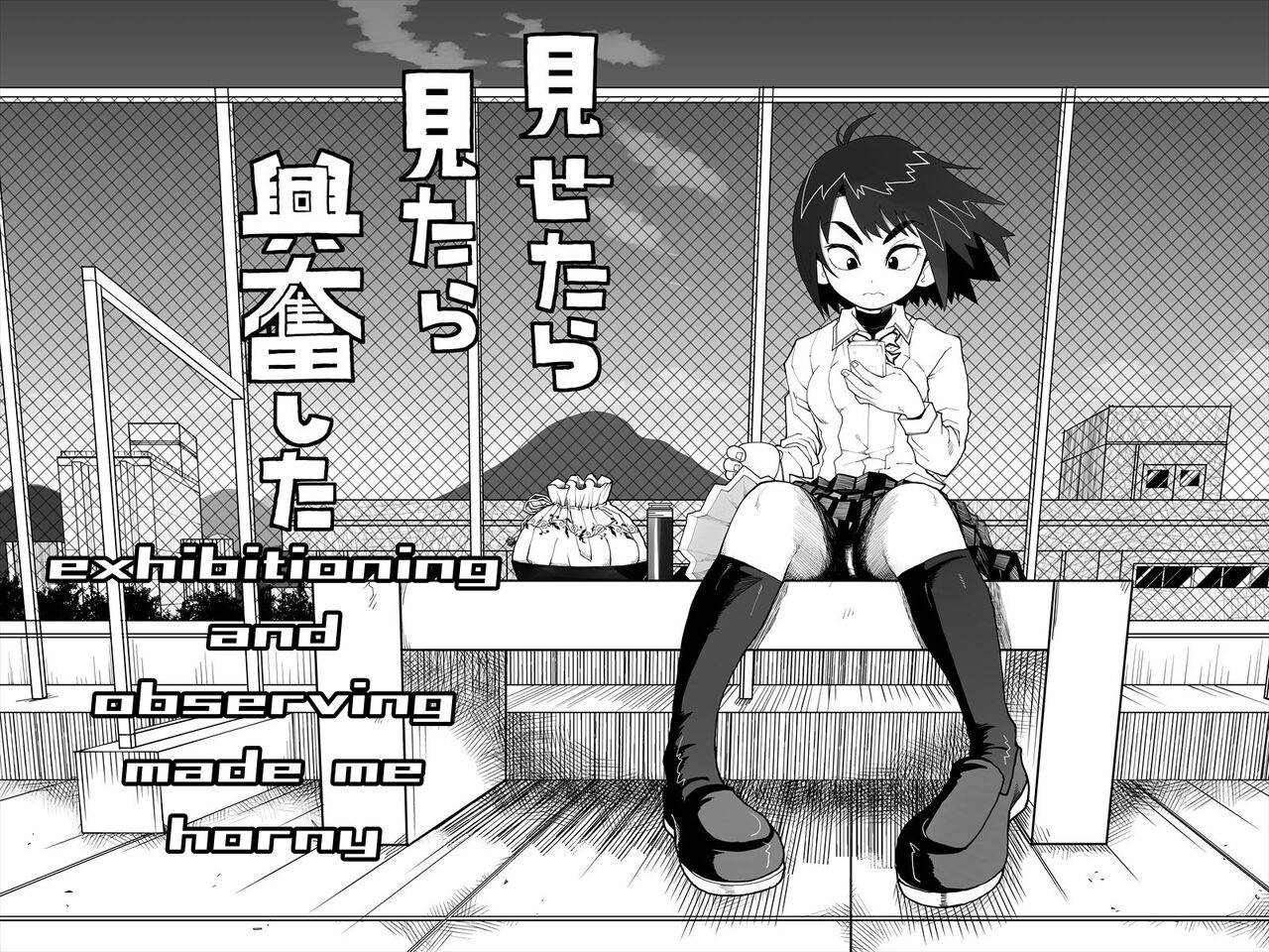 [Mojao]Mitara Misetara  Koufun Shita |  exhibitioning and observing made me horny[English] [ドクトルオキド] Page 1