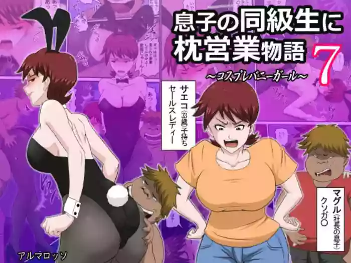 [almarosso]Musuko no Doukyuusei ni Makura Eigyou Monogatari 7 ~Cosplay Bunny Girl~[English] [DarklordMTLs]