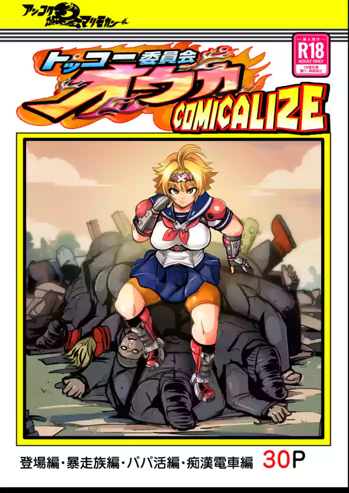 [Ankoku Marimokan (marimo)]Tokkou Iinkai Ouka COMICALIZE ~Tanpen Manga Tsumeawase Shuu~[English]
