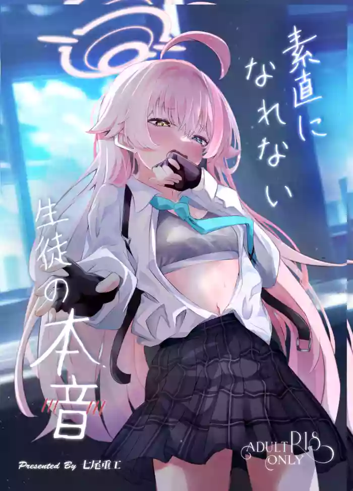 [Nanao Jyuukou (Nanao)]Sunao ni Narenai Seito no Honne | The True Feelings of a Student Who Can't Be Honest(Blue Archive) [English] [Digital]