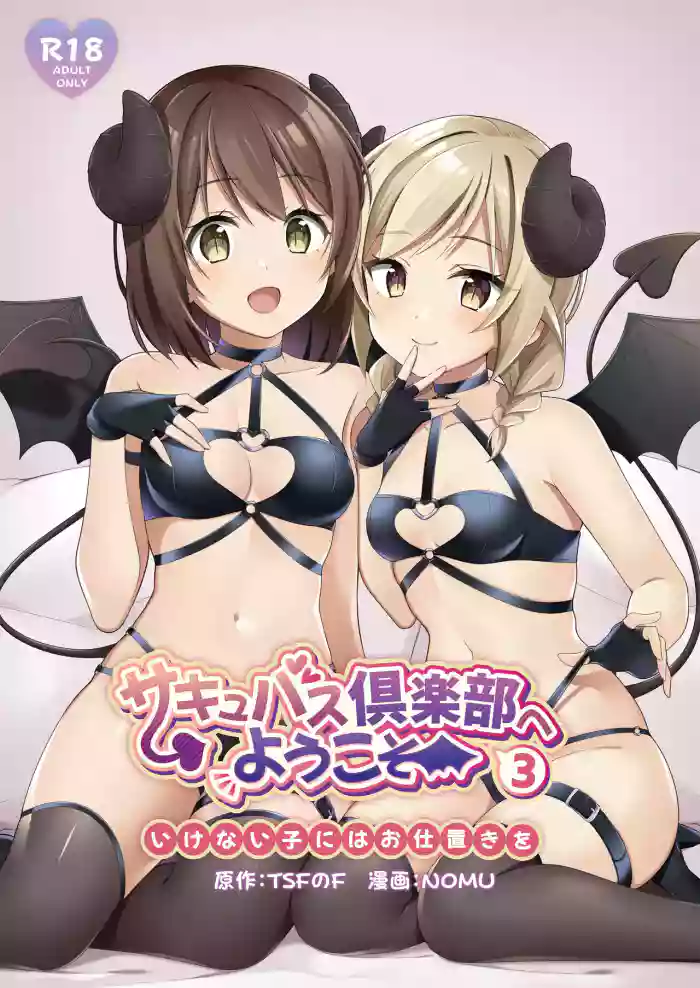 [TSF no F (NOMU)]Succubus Club e Youkoso 3 Ikenai Ko ni wa Oshioki o | Welcome to the Succubus Club 3 - Punish the Bad Boy[English]