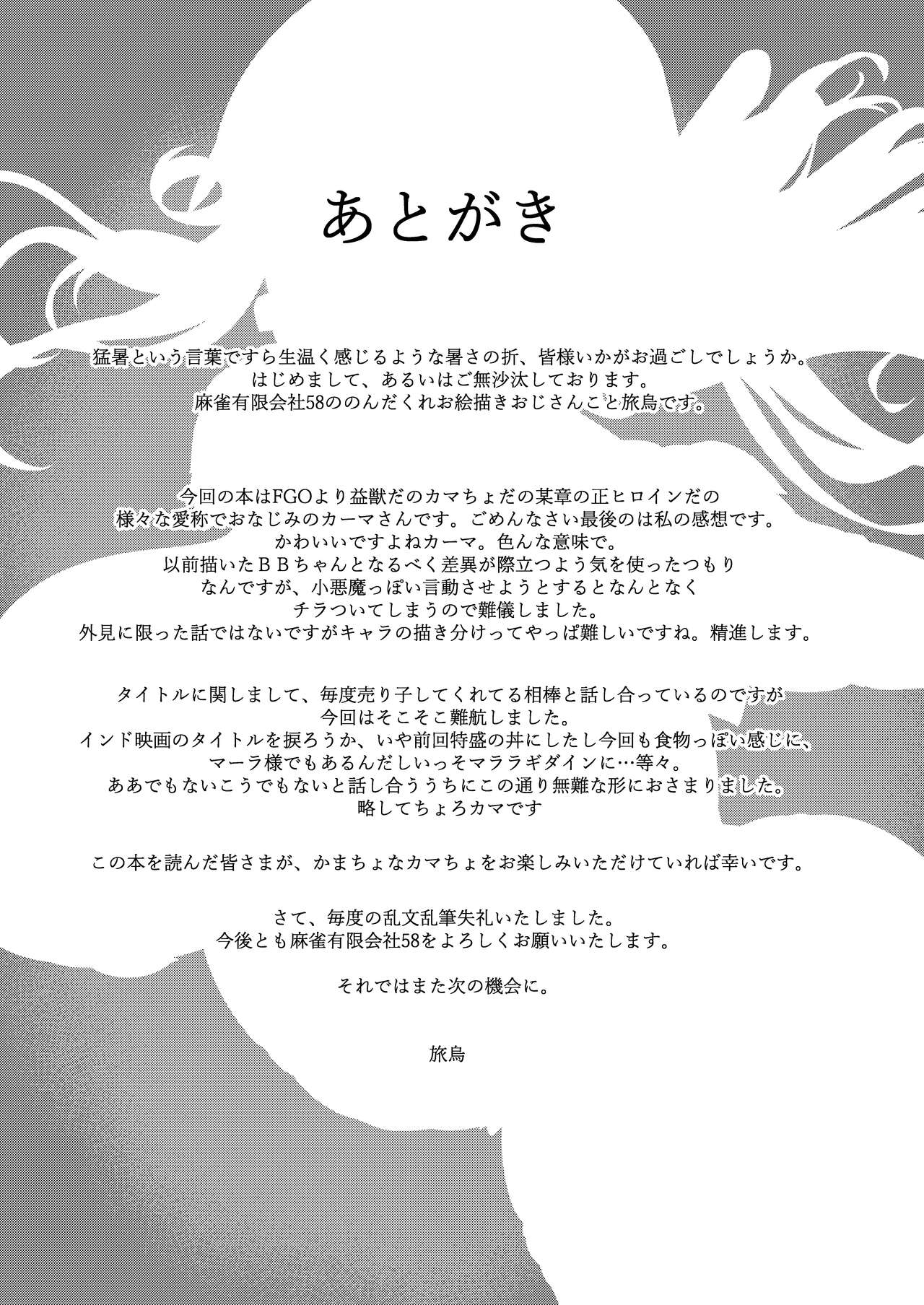 [Mahjong Yugen Co. Ltd 58 (Tabigarasu)]Choroi yo Kama-sama?/ You're Too Easy, Kama-sama(Fate/Grand Order) [Digital] [English] {Doujins.com} Page 24