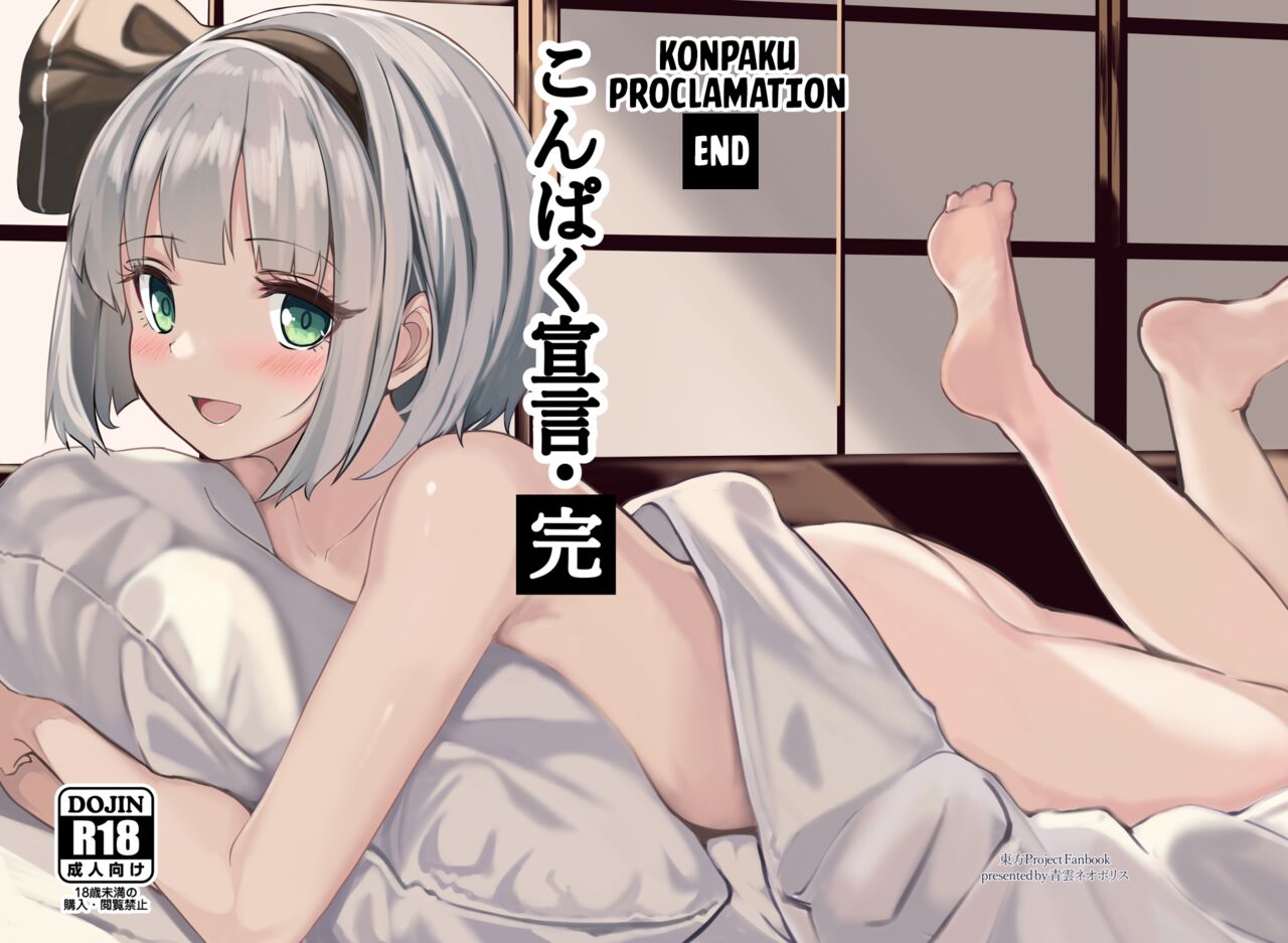 [Seiun Neopolis (Fuji Norihiro)]Konpaku Sengen - Kan(Touhou Project) [English] [Kuraudo] [Digital] Page 1