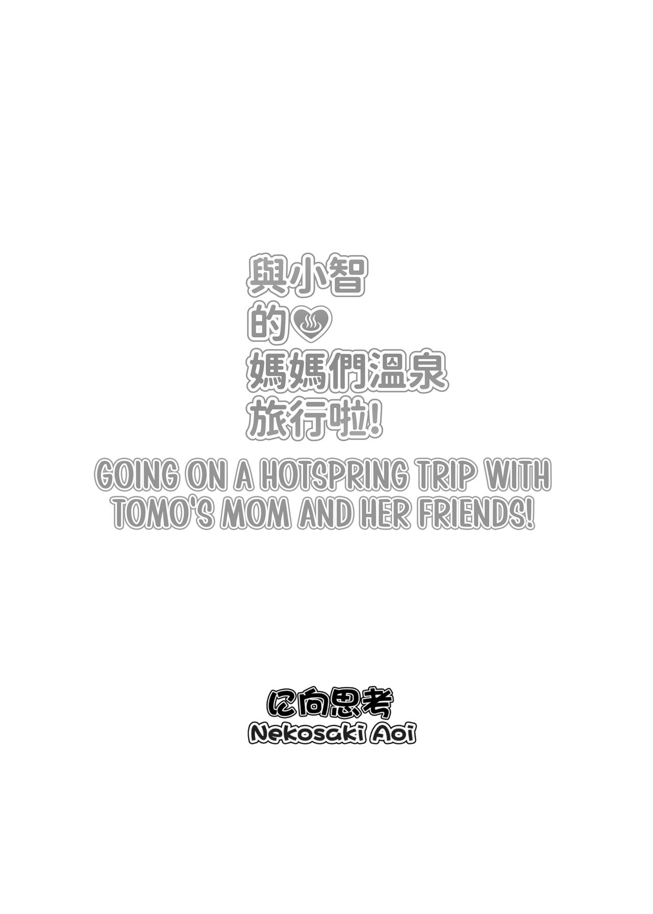 [Nikoushikou (Nekosaki Aoi)]與小智的媽媽們溫泉旅行啦! | Going On A Hotspring Trip With Tomos Mom And Her Friends!(Tomo-chan wa Onnanoko!) [English] [Digital] Page 31