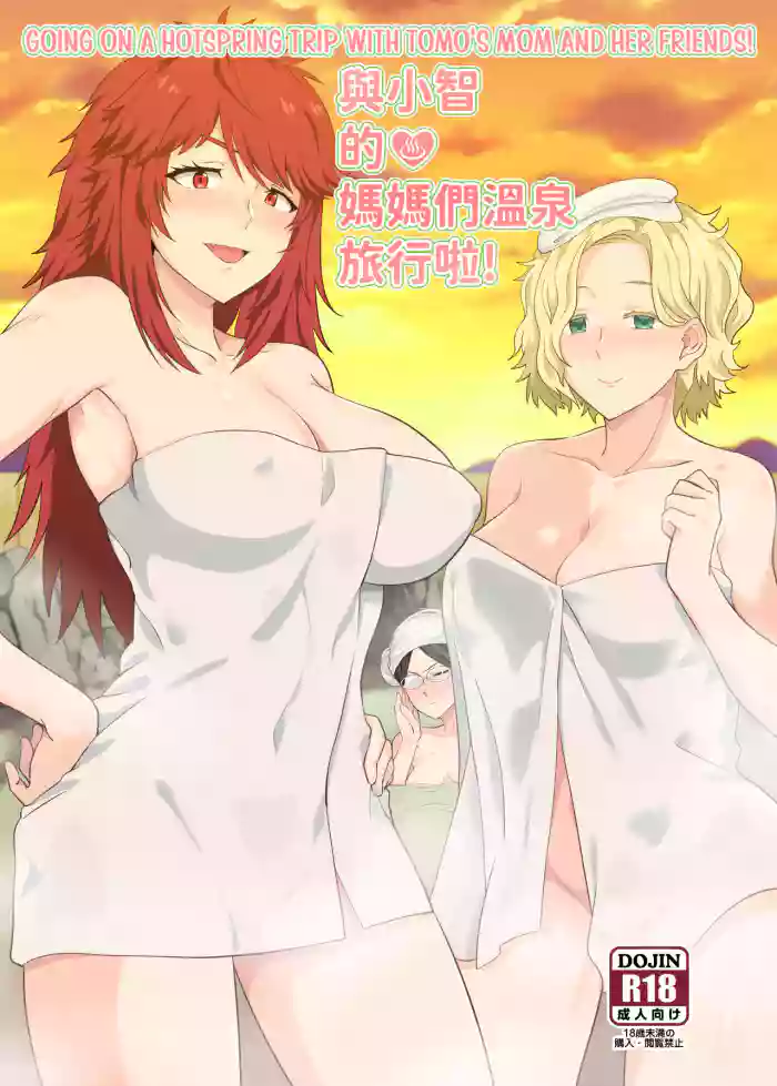 [Nikoushikou (Nekosaki Aoi)]與小智的媽媽們溫泉旅行啦! | Going On A Hotspring Trip With Tomos Mom And Her Friends!(Tomo-chan wa Onnanoko!) [English] [Digital]