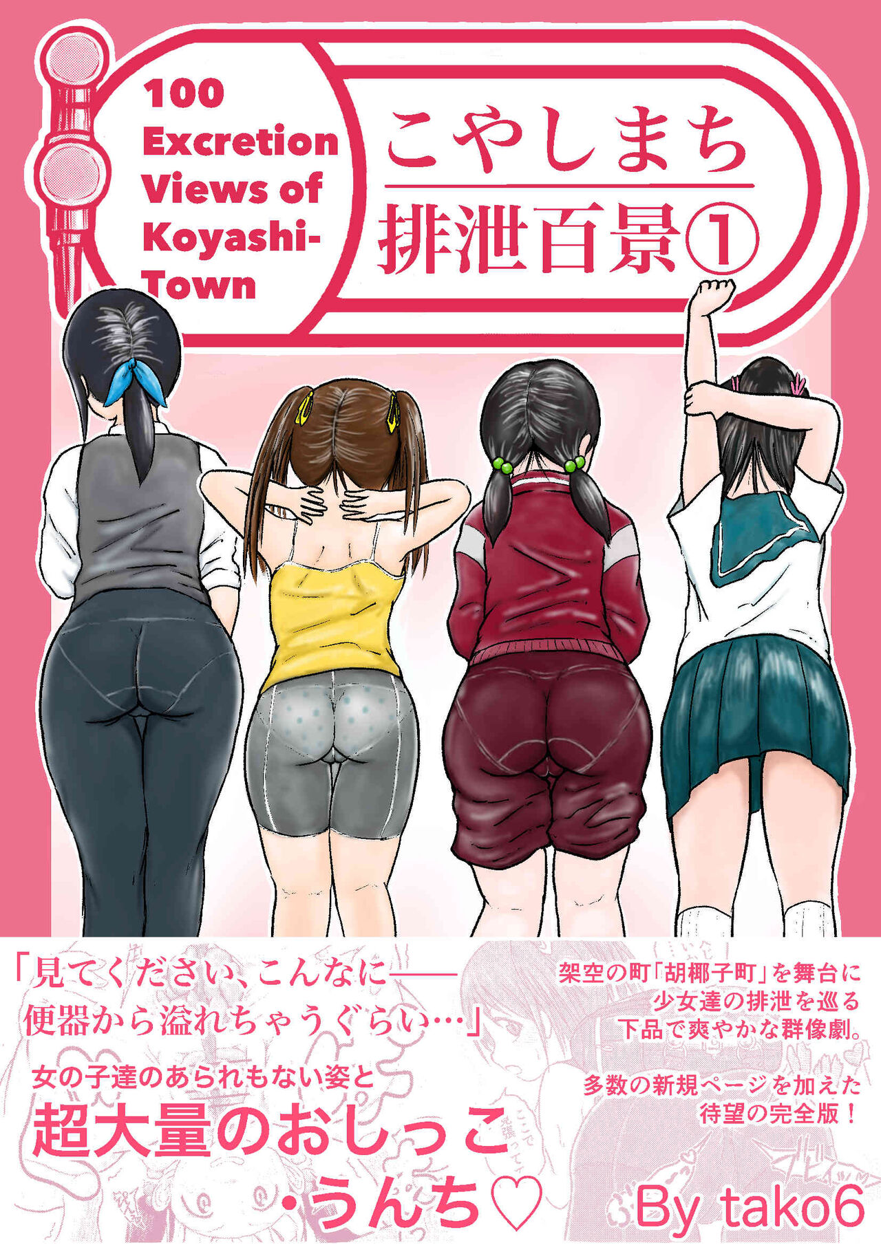 [tako6]Koyashi Machi Haisetsu Hyakkei ①【Soshuhen+α】[English] [Partial] Page 1