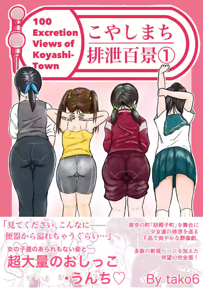[tako6]Koyashi Machi Haisetsu Hyakkei ①【Soshuhen+α】[English] [Partial]