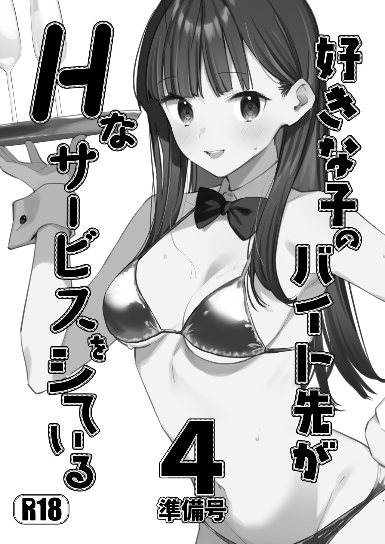 [08BASE (Tohyama eight)]Suki na Ko no Beit Saki ga H na Service o Shiteiru 4 Junbigou | My favorite girl's part-time job offers "H services" to regular customers 4 Preview[English] [Platinum Crown] [Digital] Page 1