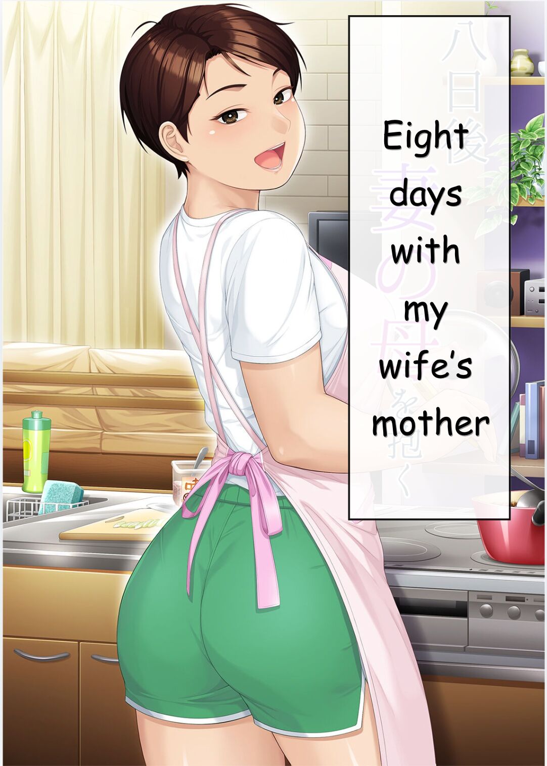 [Heiantei (Frame, Jagaimo)]Eight Days With My Wife's Mother | Youka-go Tsuma no Haha o Daku[English] [Ichigo Translations] Page 1