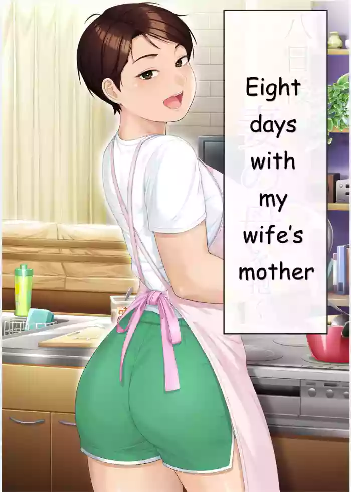 [Heiantei (Frame, Jagaimo)]Eight Days With My Wife's Mother | Youka-go Tsuma no Haha o Daku[English] [Ichigo Translations]