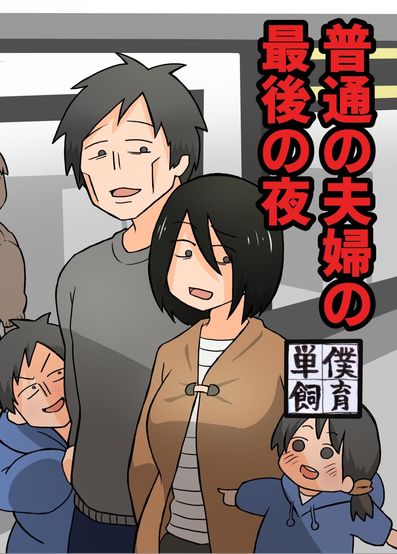 [Tanboku Shiiku.]Futsuu no Fuufu no Saigo no Yoru | The last night of an ordinary couple[English] Page 1