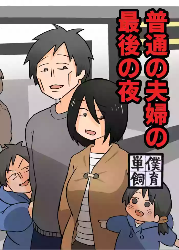[Tanboku Shiiku.]Futsuu no Fuufu no Saigo no Yoru | The last night of an ordinary couple[English]