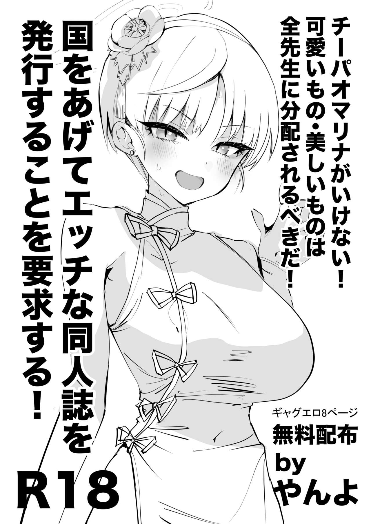 [Yanyanyo (Yanyo)]Chiipao Marina ga Ikenai! Kawaii Mono Utsukushii Mono wa Zen Sensei ni Bunpai Sareru Bekida! Kuni o Agete Ecchi na Doujinshi o Hakko Suru Koto o Youkyuu Suru!(Blue Archive) [English] [Digital] Page 1