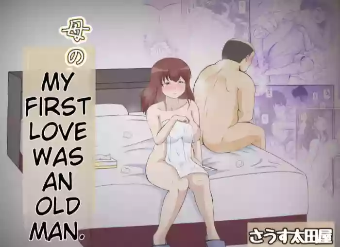 [South Otaya (Idogaya Hiroaki)]Haha no Hatsukoi wa Oji-san desu. | My First Love Was an Old Man[English]
