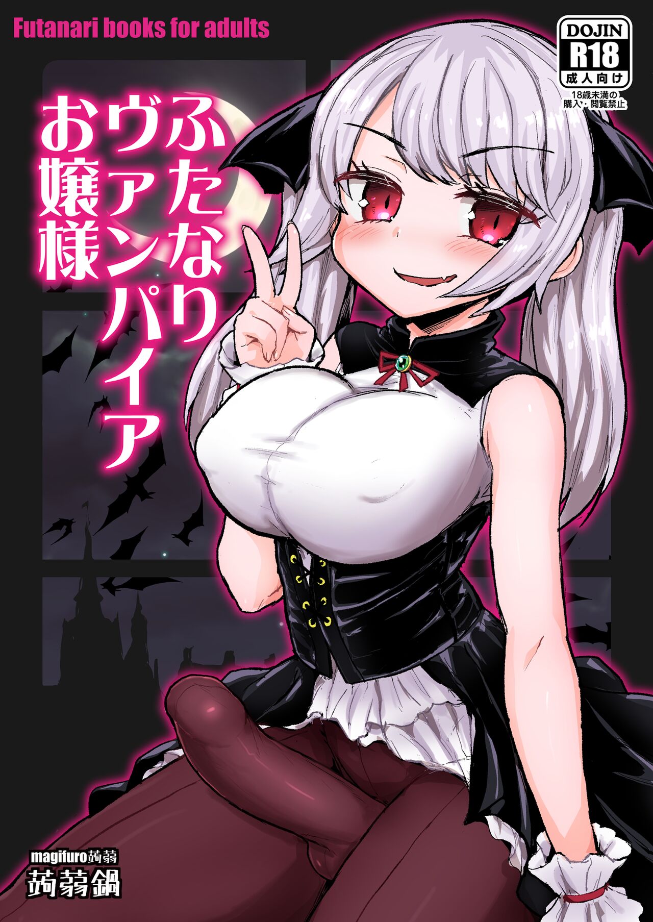 [Konnyaku Nabe (Magifuro Konnyaku)]Futanari Vampire Ojou-sama[English] [Digital] Page 1
