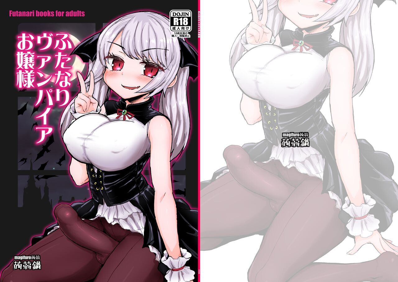 [Konnyaku Nabe (Magifuro Konnyaku)]Futanari Vampire Ojou-sama[English] [Digital] Page 2