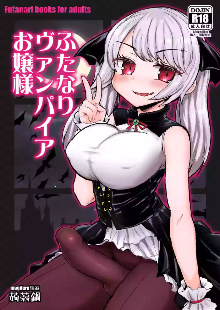 [Konnyaku Nabe (Magifuro Konnyaku)]Futanari Vampire Ojou-sama[English] [Digital]