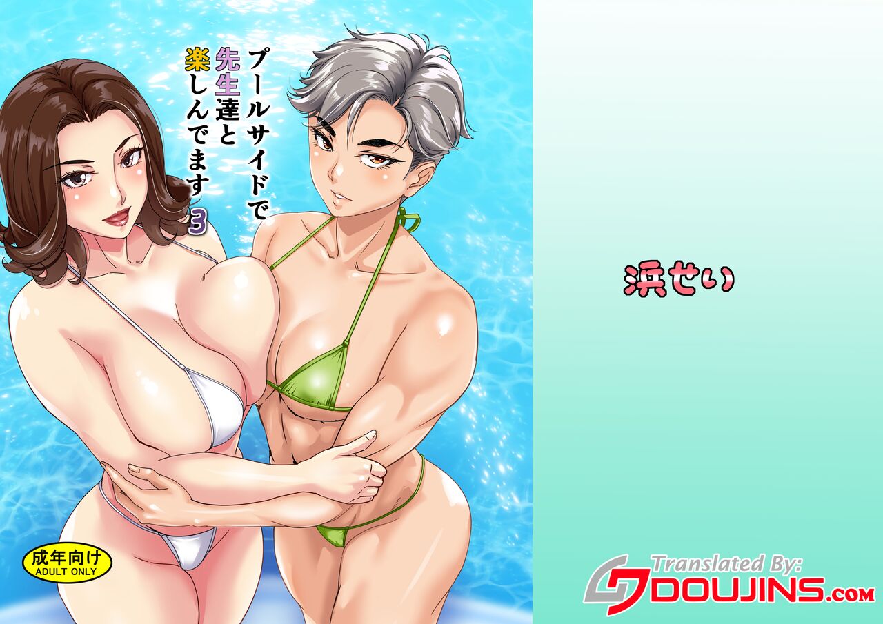 [Hamasei (Tetsukui)]Poolside de Sensei-tachi to Tanoshindemasu 3 | Having Fun With The Teachers By The Poolside 3[English] {Doujins.com} [Digital] Page 1